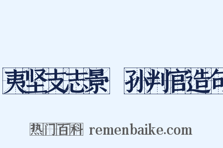 夷坚支志景·孙判官造句是什么意思的图片